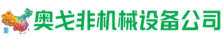 库尔勒市回收加工中心:立式,卧式,龙门加工中心,加工设备,旧数控机床_奥戈非机械设备公司